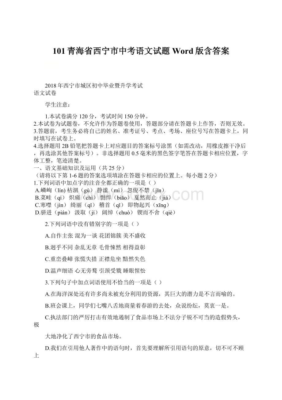 101青海省西宁市中考语文试题Word版含答案文档格式.docx