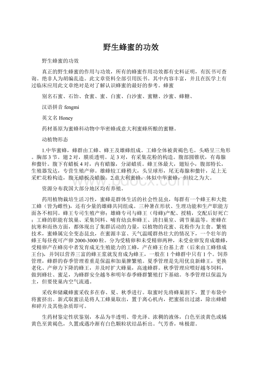 野生蜂蜜的功效Word格式文档下载.docx