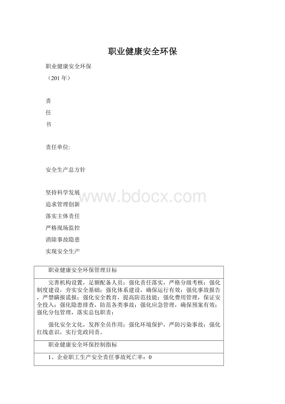 职业健康安全环保Word文档下载推荐.docx_第1页