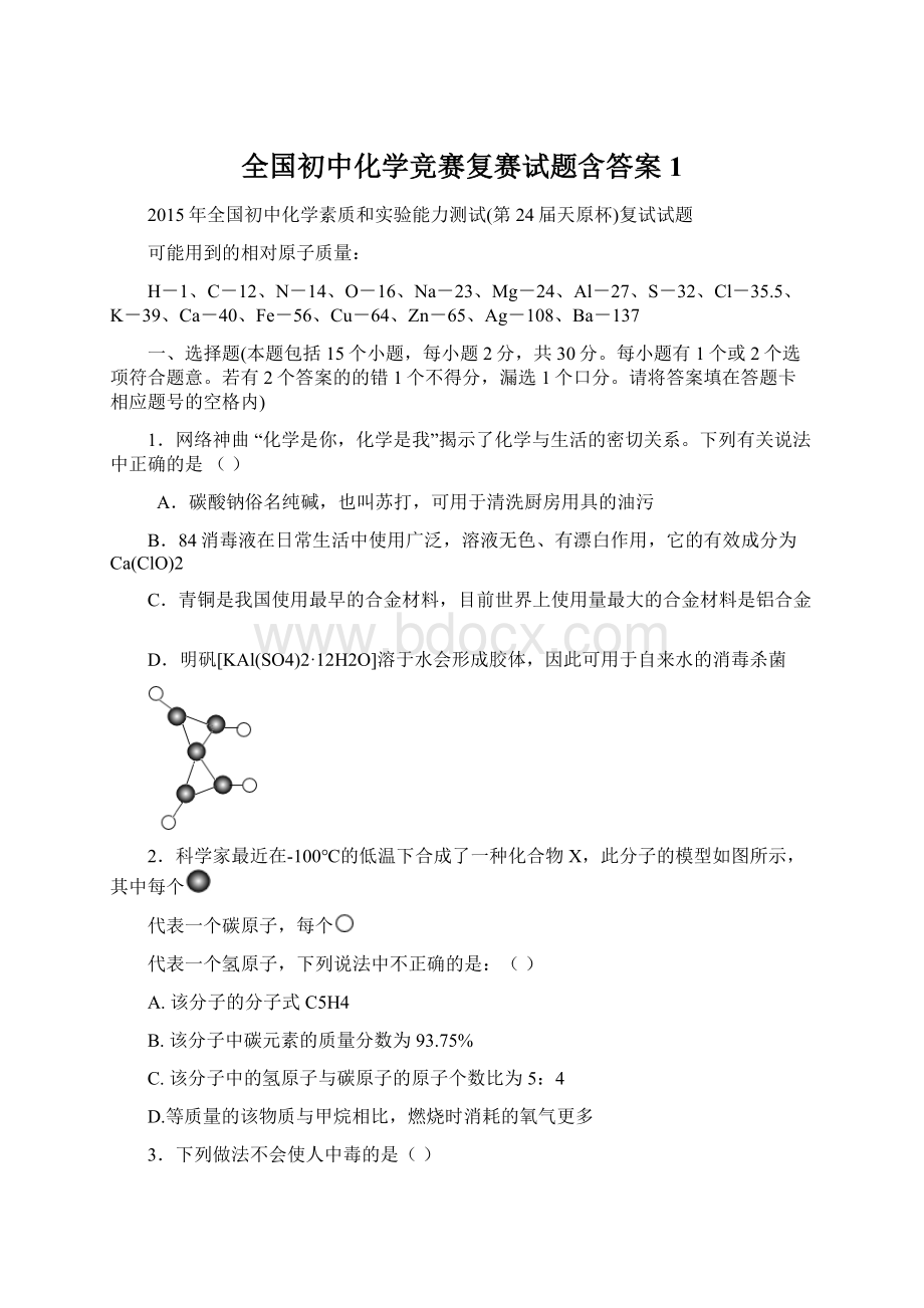 全国初中化学竞赛复赛试题含答案1.docx