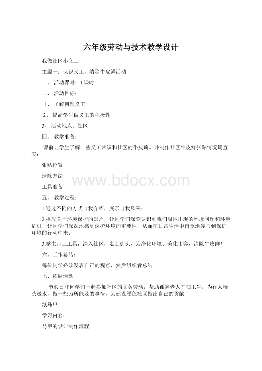 六年级劳动与技术教学设计.docx_第1页