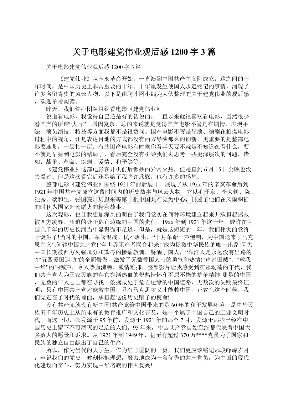 关于电影建党伟业观后感1200字3篇.docx_第1页