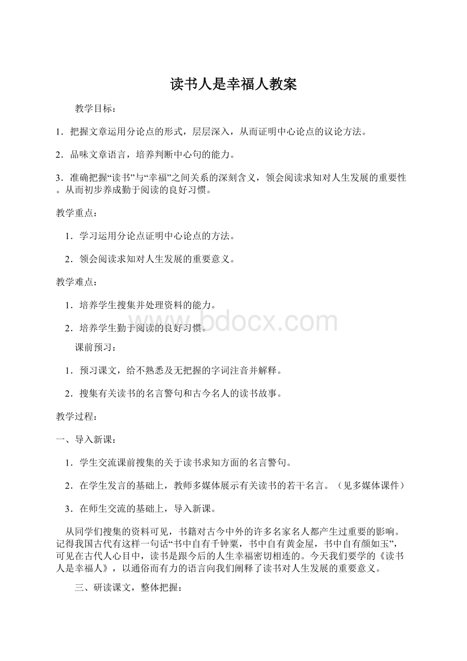 读书人是幸福人教案Word格式.docx_第1页