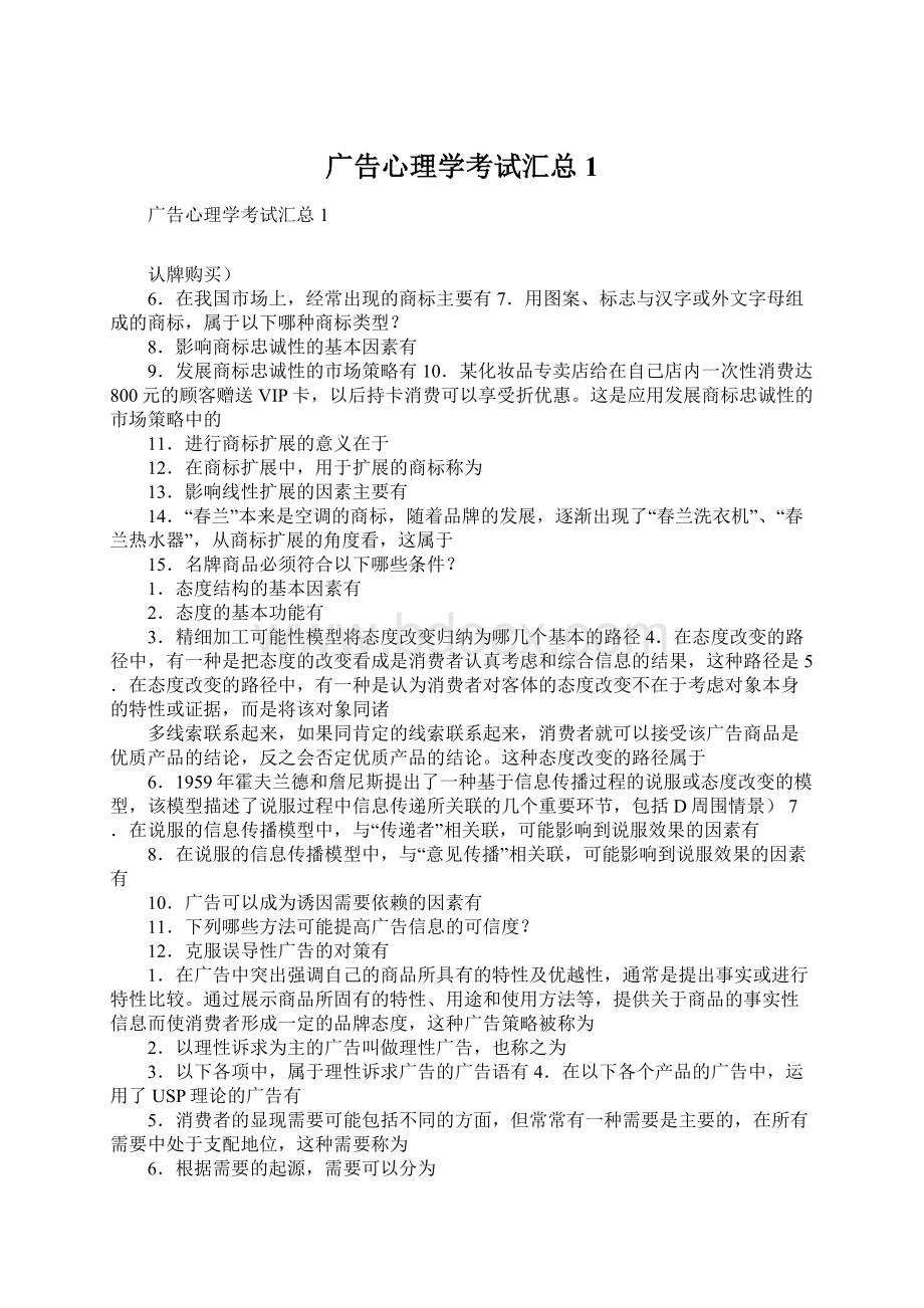 广告心理学考试汇总1.docx_第1页