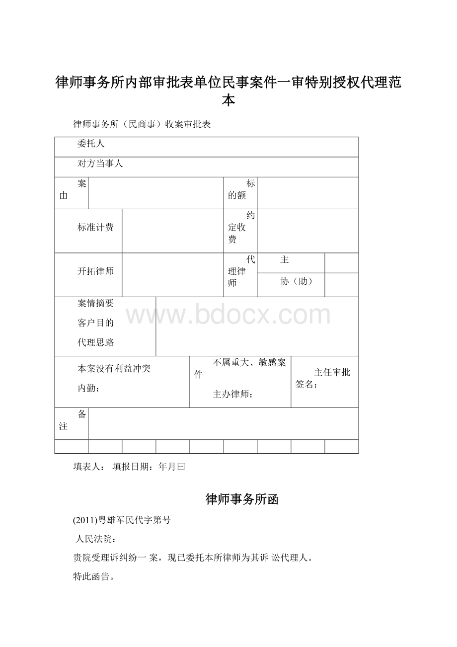 律师事务所内部审批表单位民事案件一审特别授权代理范本.docx