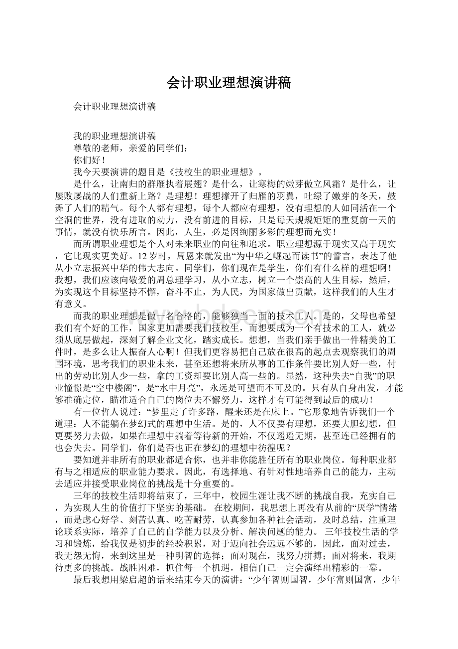 会计职业理想演讲稿.docx_第1页