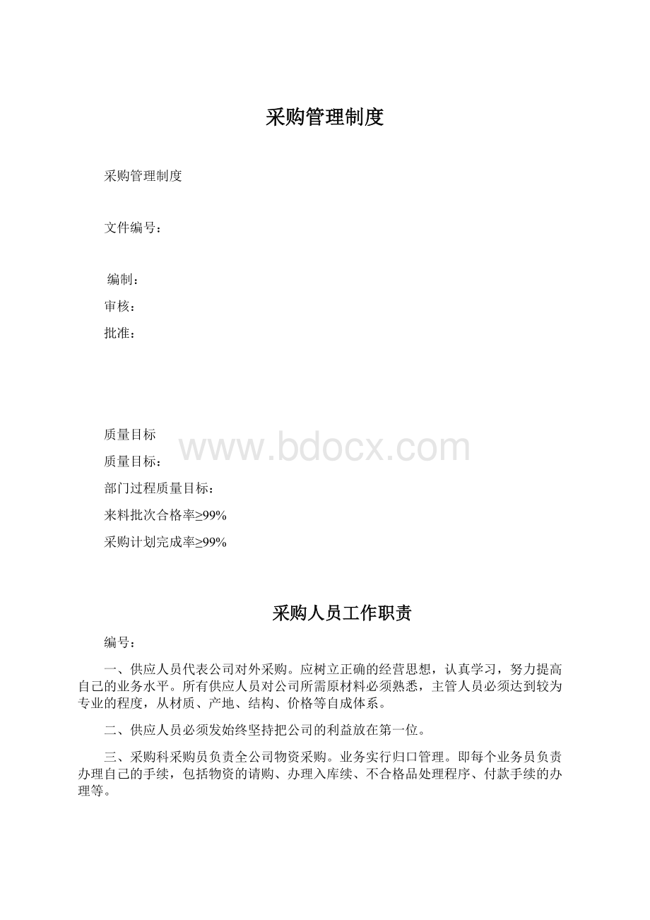 采购管理制度.docx_第1页