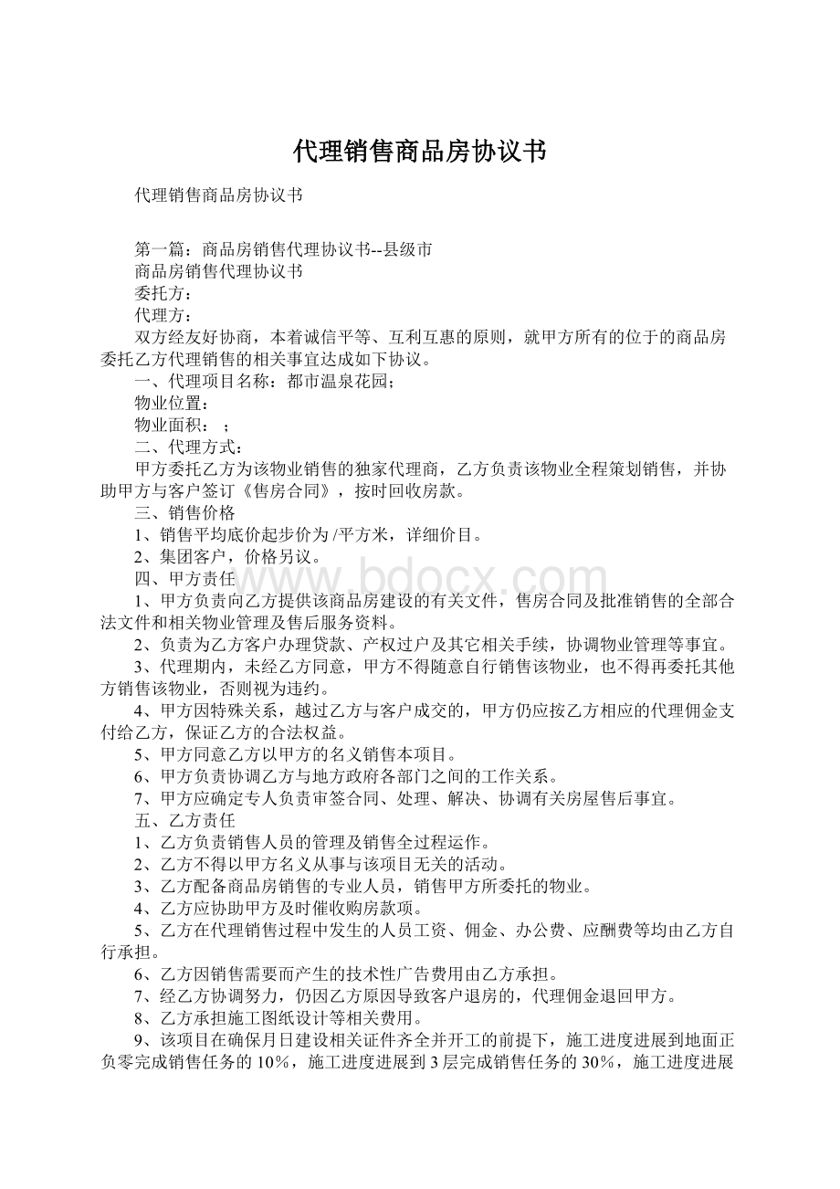 代理销售商品房协议书.docx