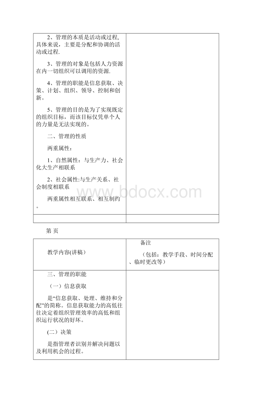 《管理学原理》教案wordWord下载.docx_第2页