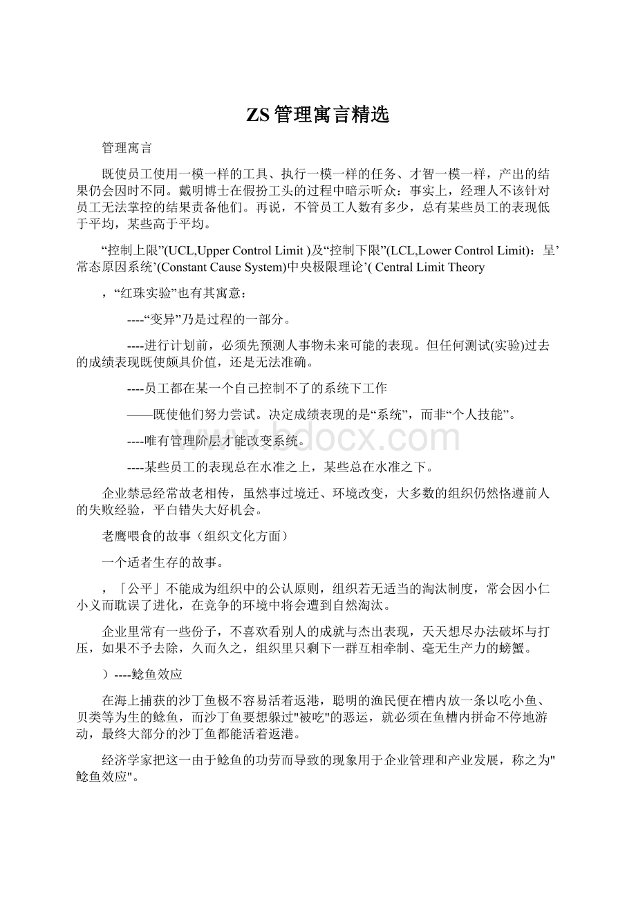 ZS管理寓言精选.docx