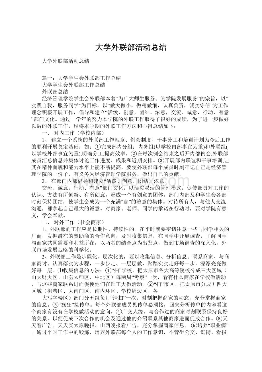 大学外联部活动总结.docx