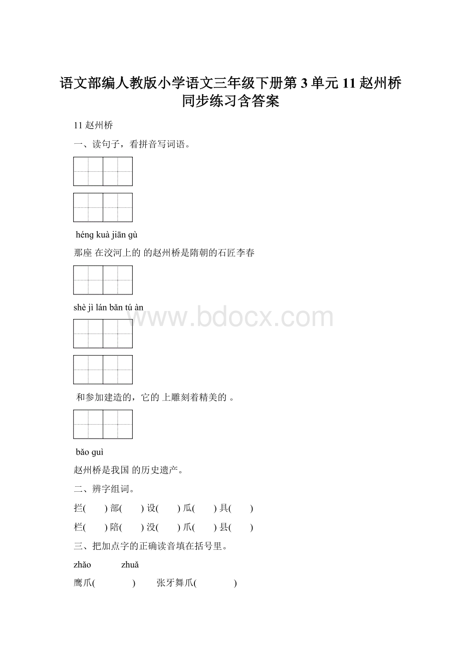 语文部编人教版小学语文三年级下册第3单元 11 赵州桥 同步练习含答案.docx