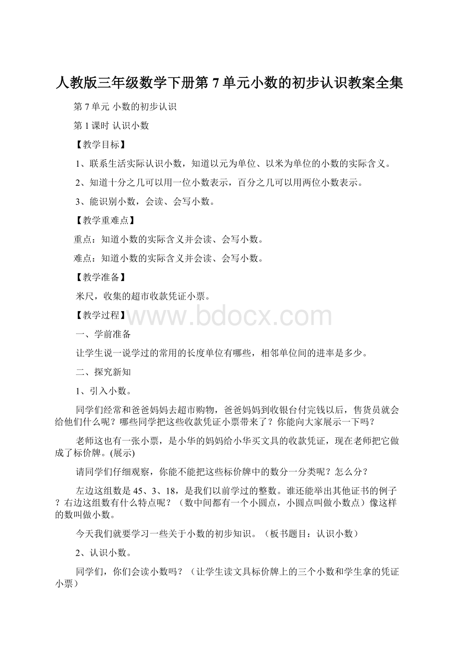 人教版三年级数学下册第7单元小数的初步认识教案全集Word格式.docx