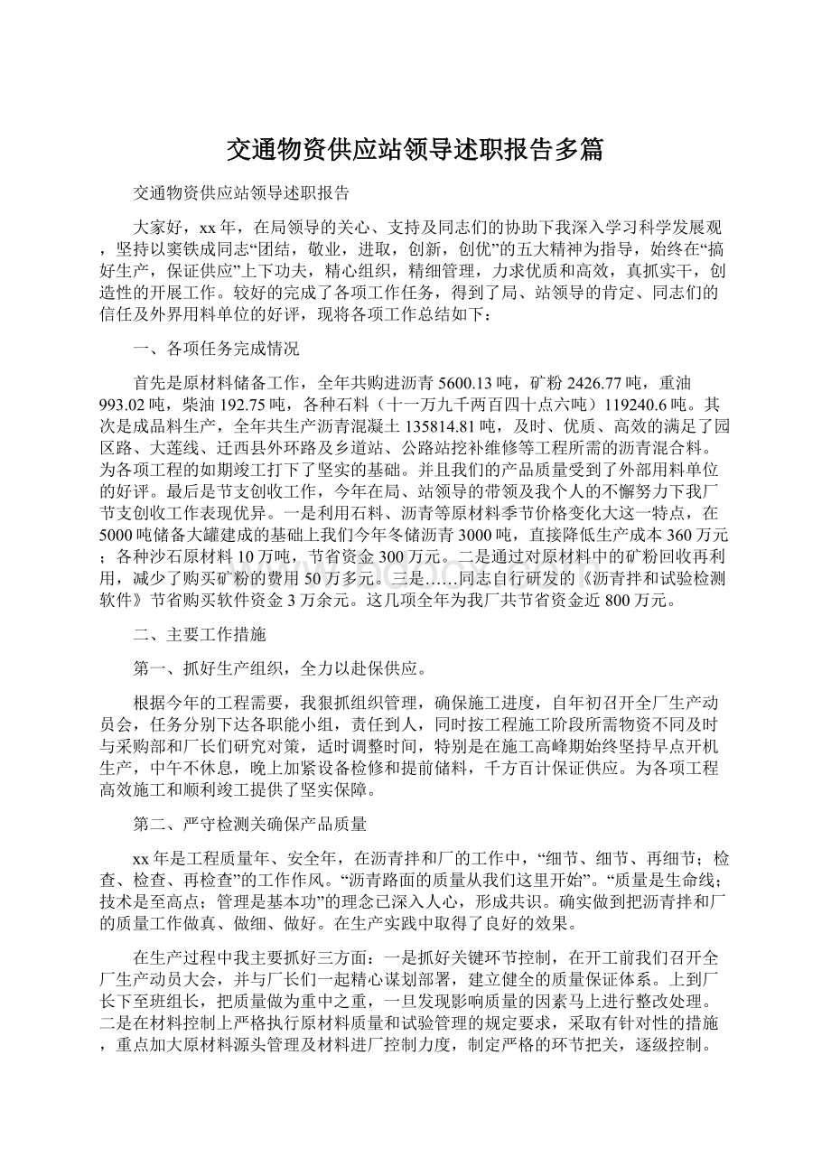 交通物资供应站领导述职报告多篇Word格式文档下载.docx_第1页