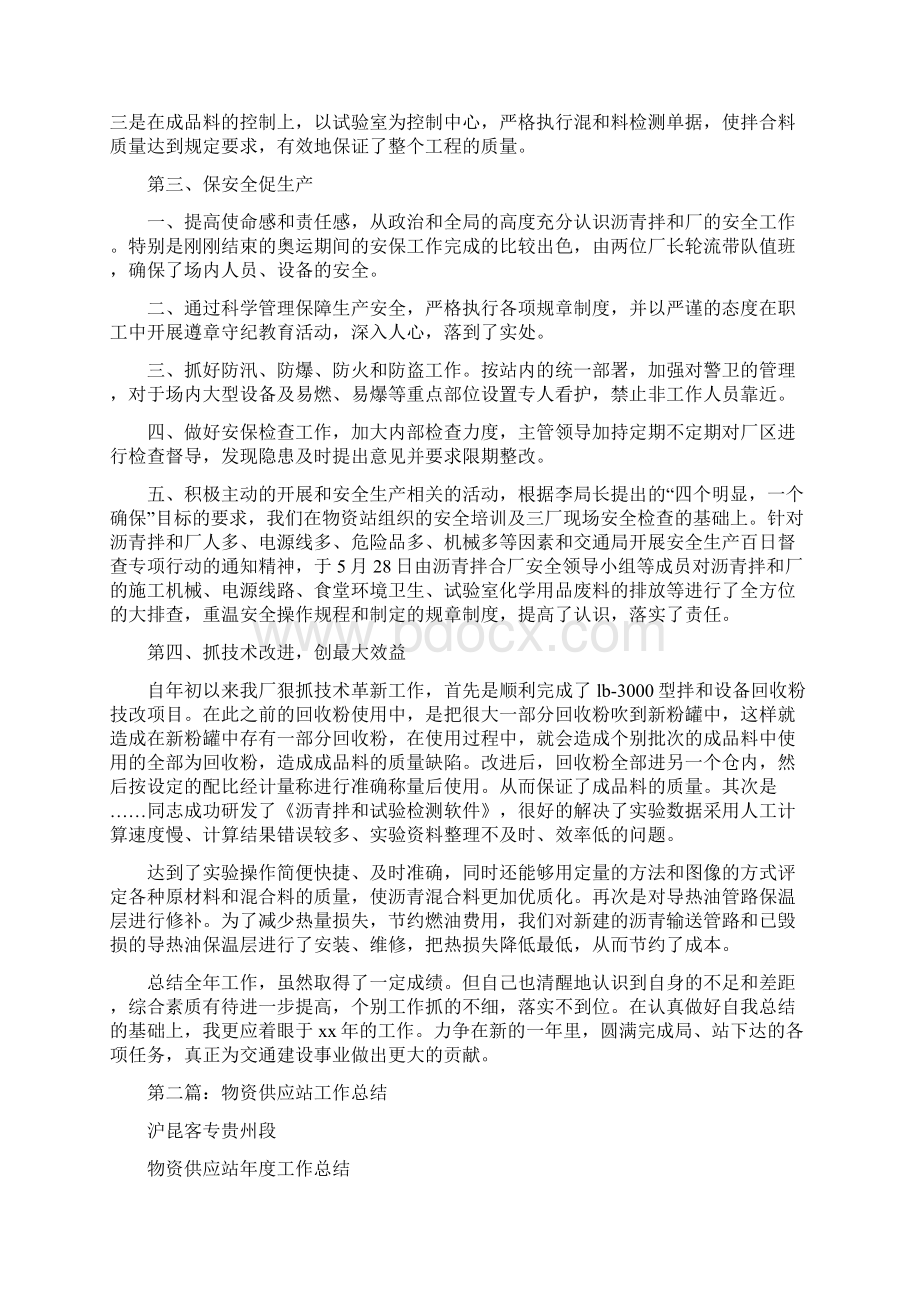 交通物资供应站领导述职报告多篇Word格式文档下载.docx_第2页