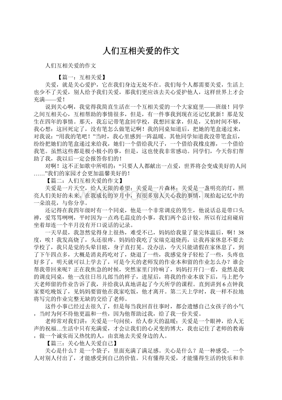 人们互相关爱的作文Word格式文档下载.docx_第1页