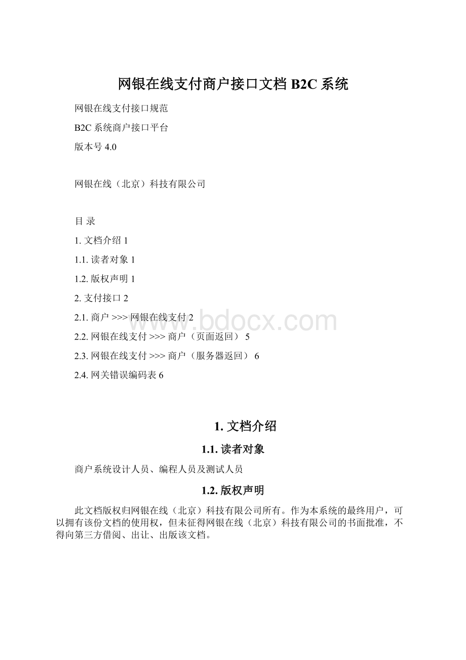 网银在线支付商户接口文档B2C系统Word文档格式.docx_第1页