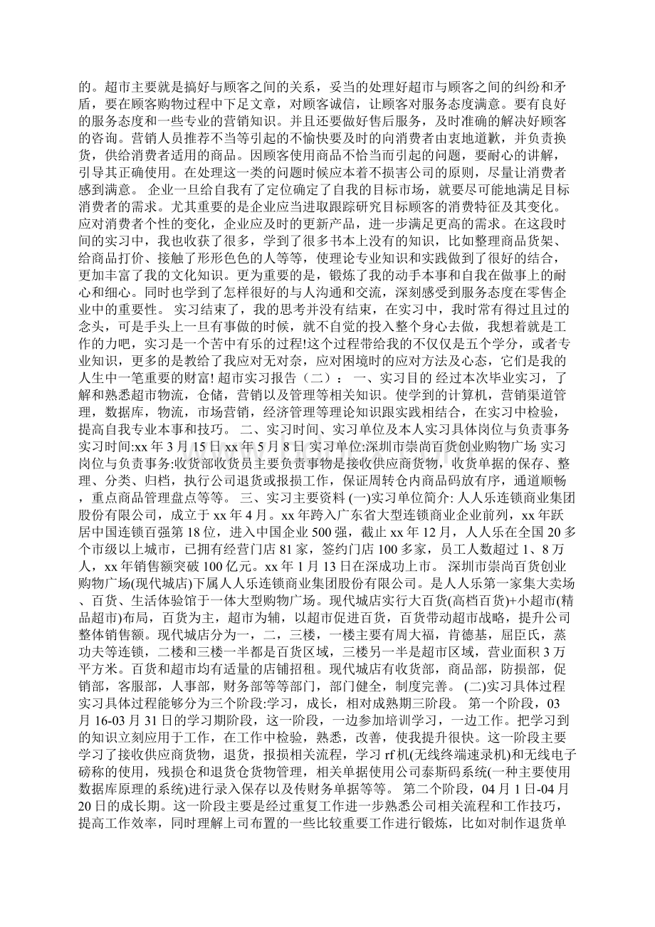 超市实习报告16篇Word下载.docx_第2页