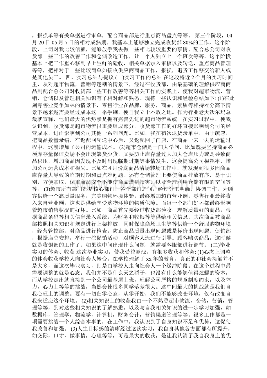 超市实习报告16篇Word下载.docx_第3页