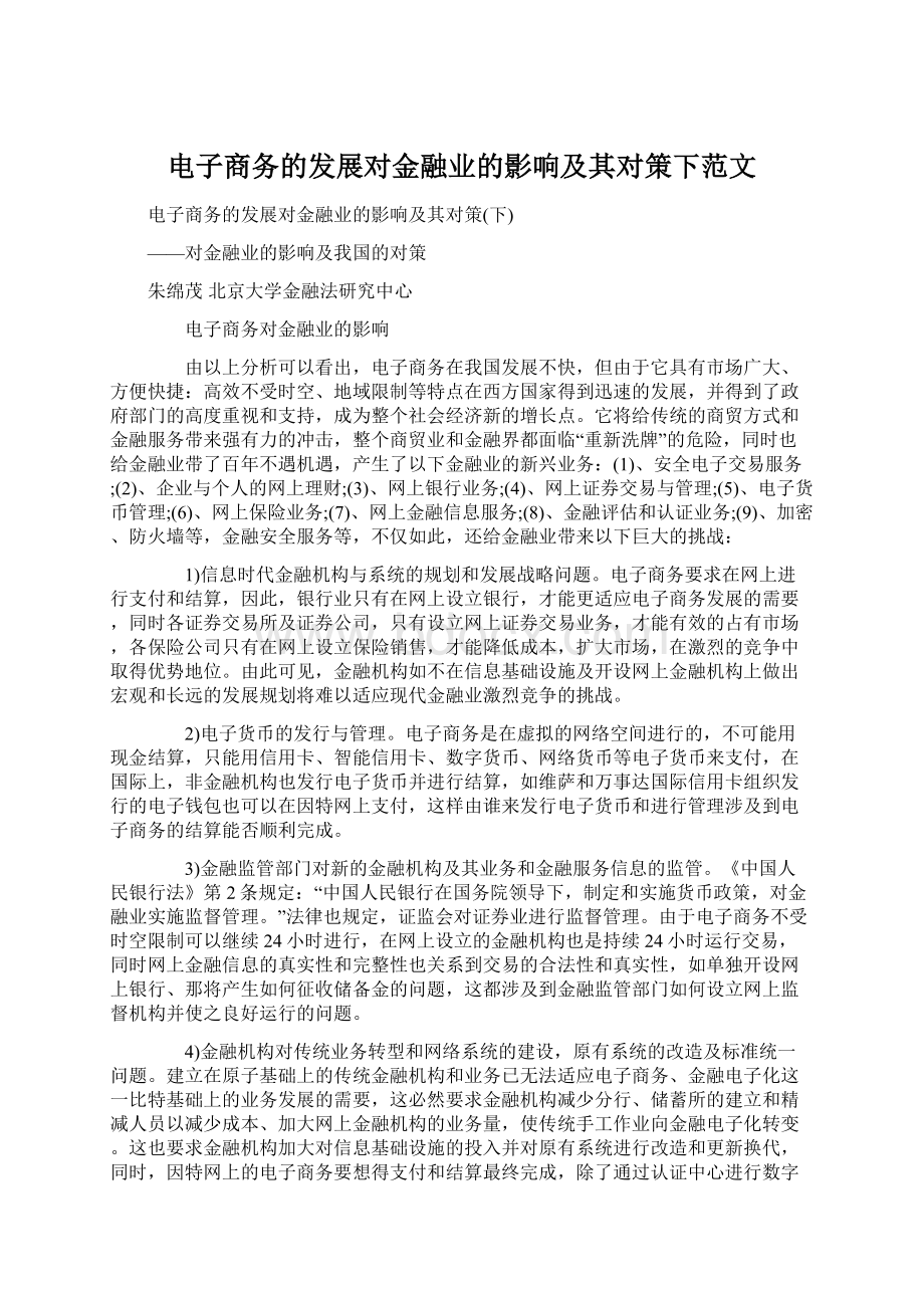 电子商务的发展对金融业的影响及其对策下范文文档格式.docx