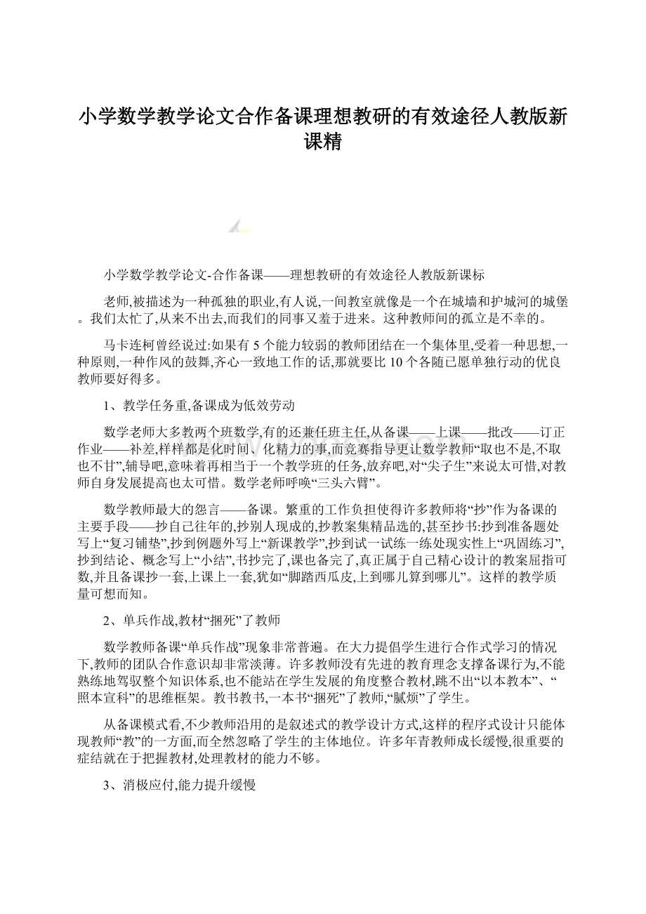 小学数学教学论文合作备课理想教研的有效途径人教版新课精文档格式.docx