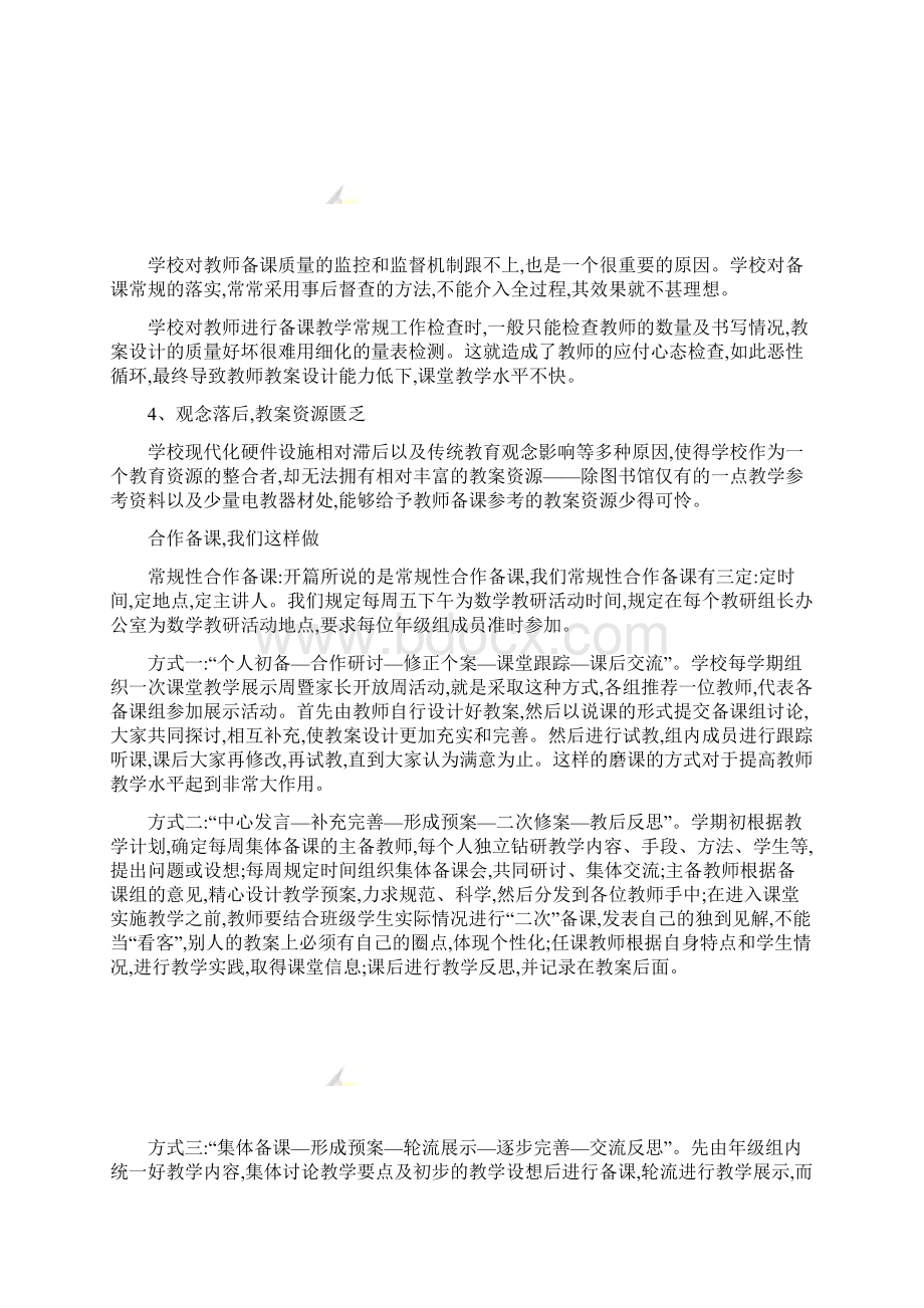 小学数学教学论文合作备课理想教研的有效途径人教版新课精.docx_第2页