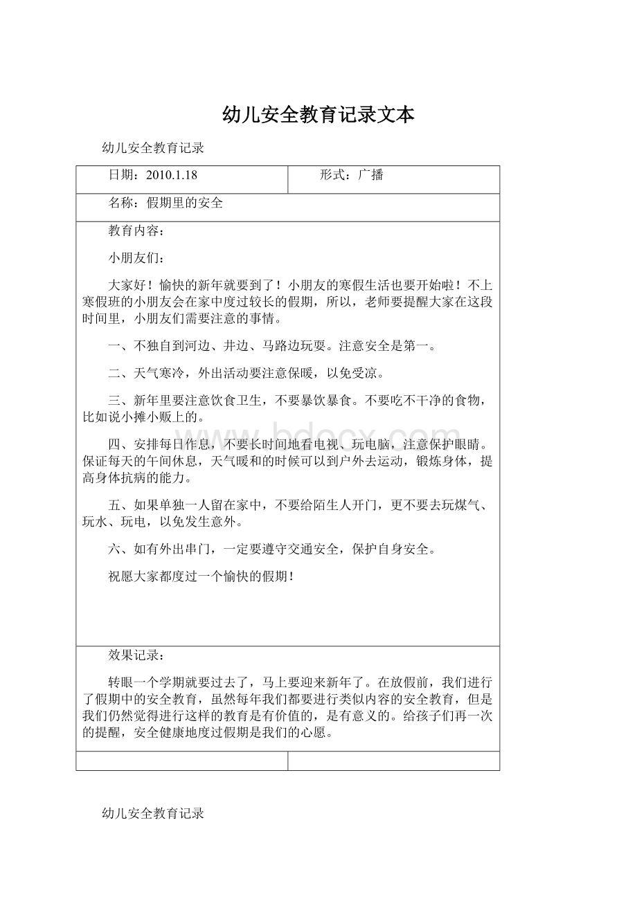 幼儿安全教育记录文本Word格式文档下载.docx