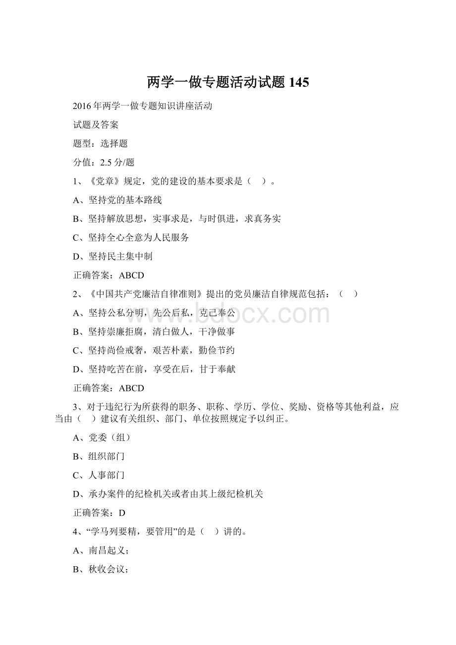 两学一做专题活动试题 145Word格式文档下载.docx_第1页