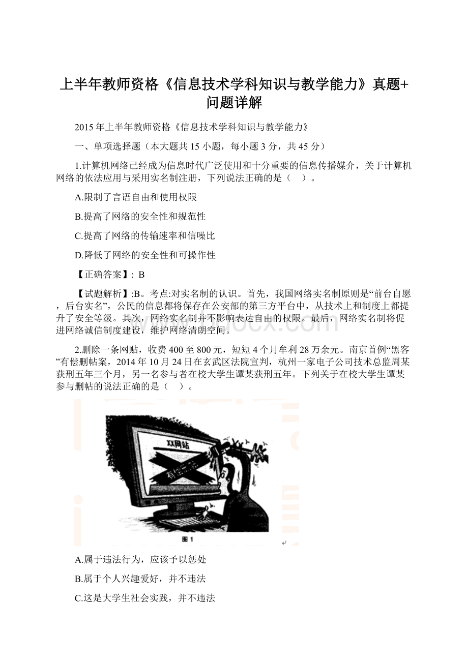 上半年教师资格《信息技术学科知识与教学能力》真题+问题详解.docx