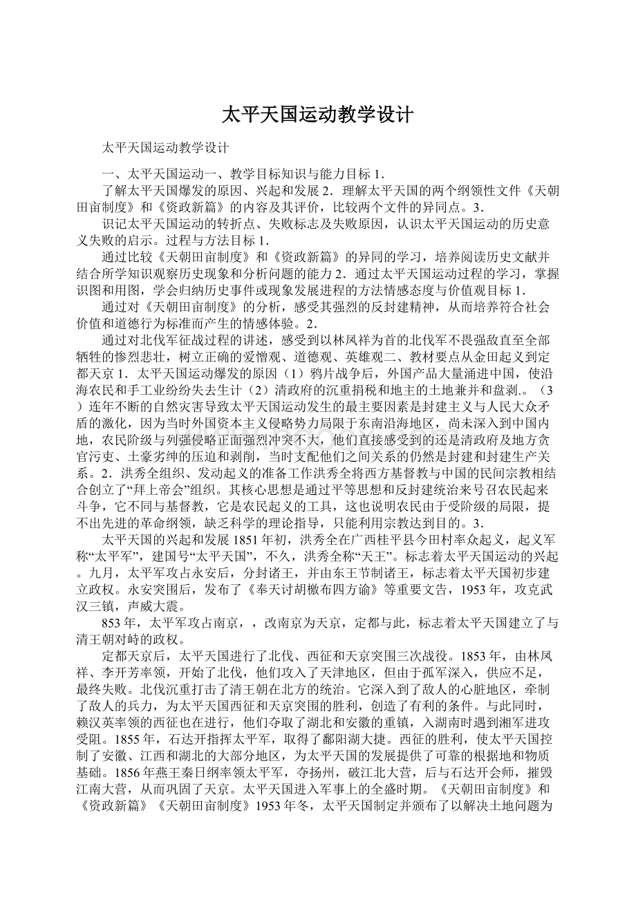 太平天国运动教学设计Word文档格式.docx