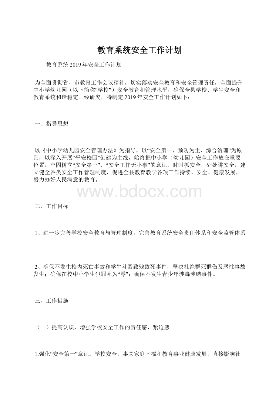 教育系统安全工作计划.docx