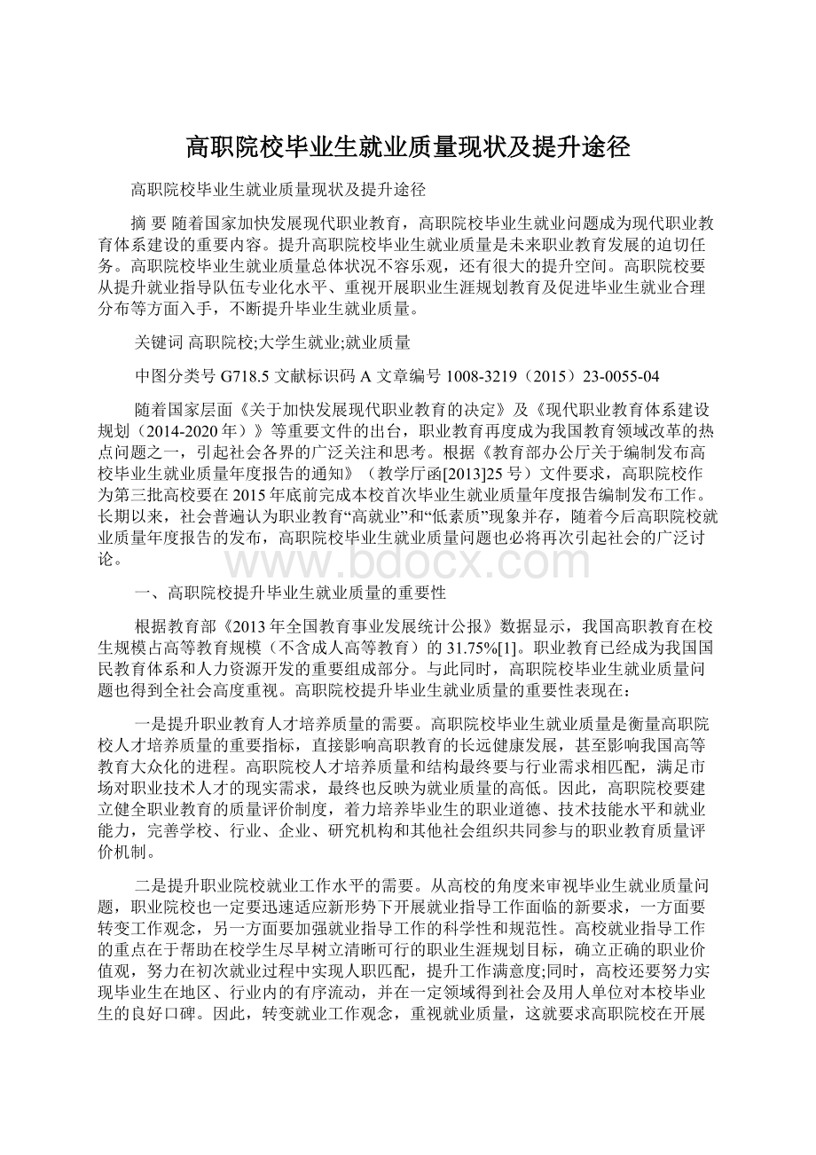 高职院校毕业生就业质量现状及提升途径.docx