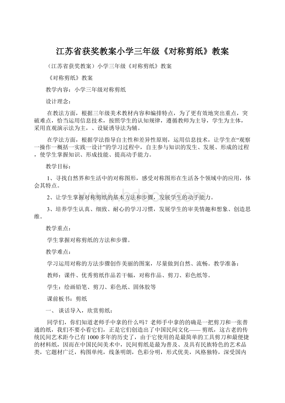 江苏省获奖教案小学三年级《对称剪纸》教案.docx_第1页