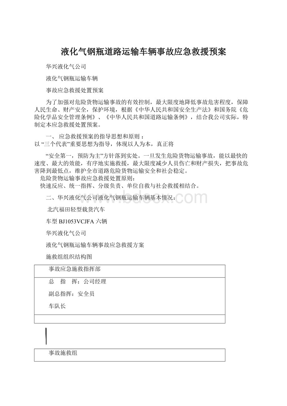 液化气钢瓶道路运输车辆事故应急救援预案Word下载.docx_第1页