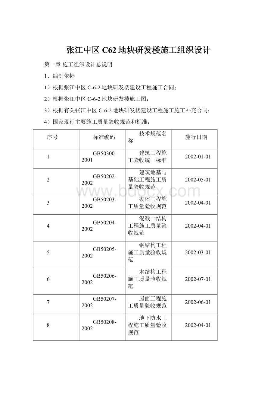 张江中区C62地块研发楼施工组织设计Word文件下载.docx_第1页