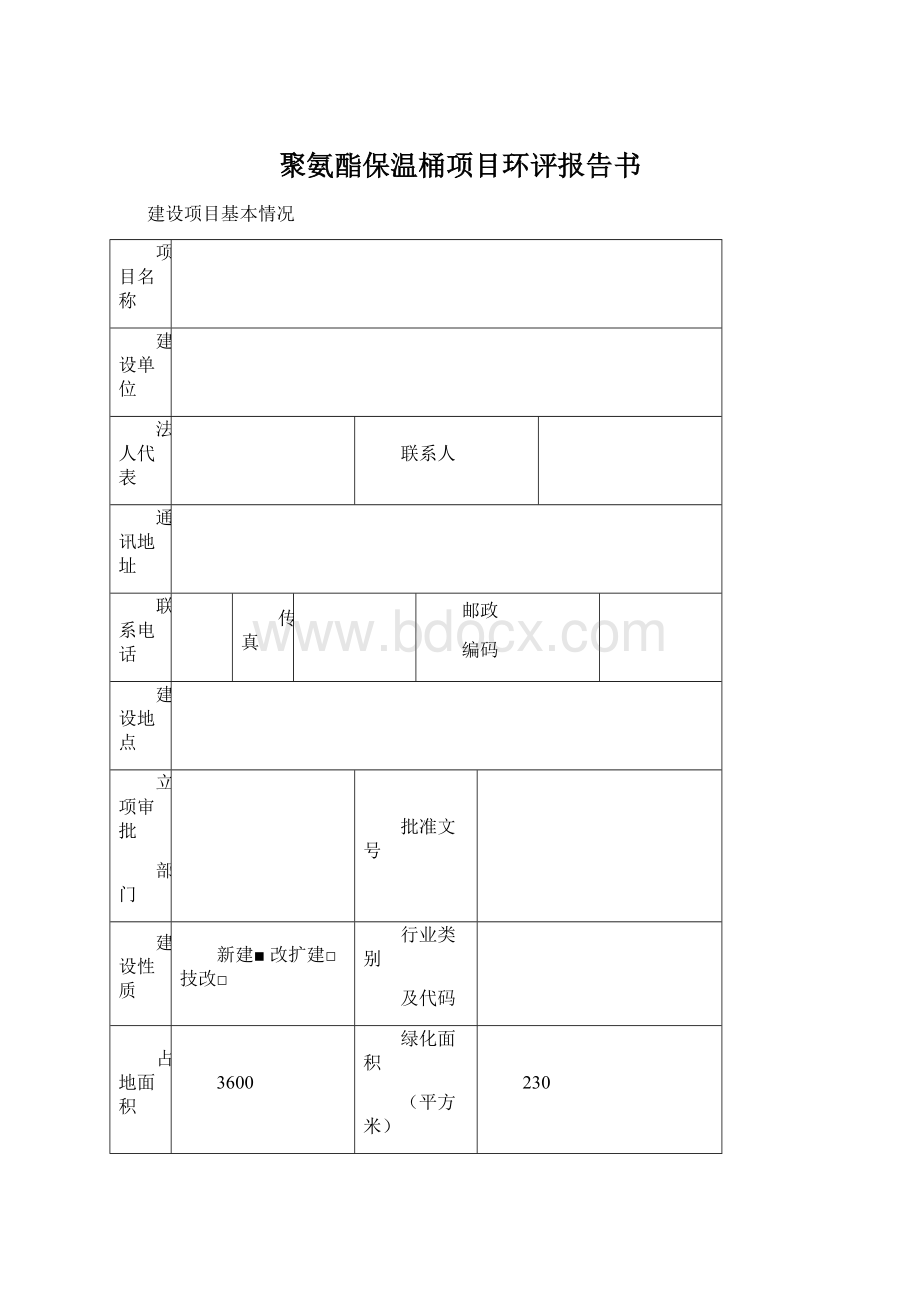 聚氨酯保温桶项目环评报告书Word文档下载推荐.docx