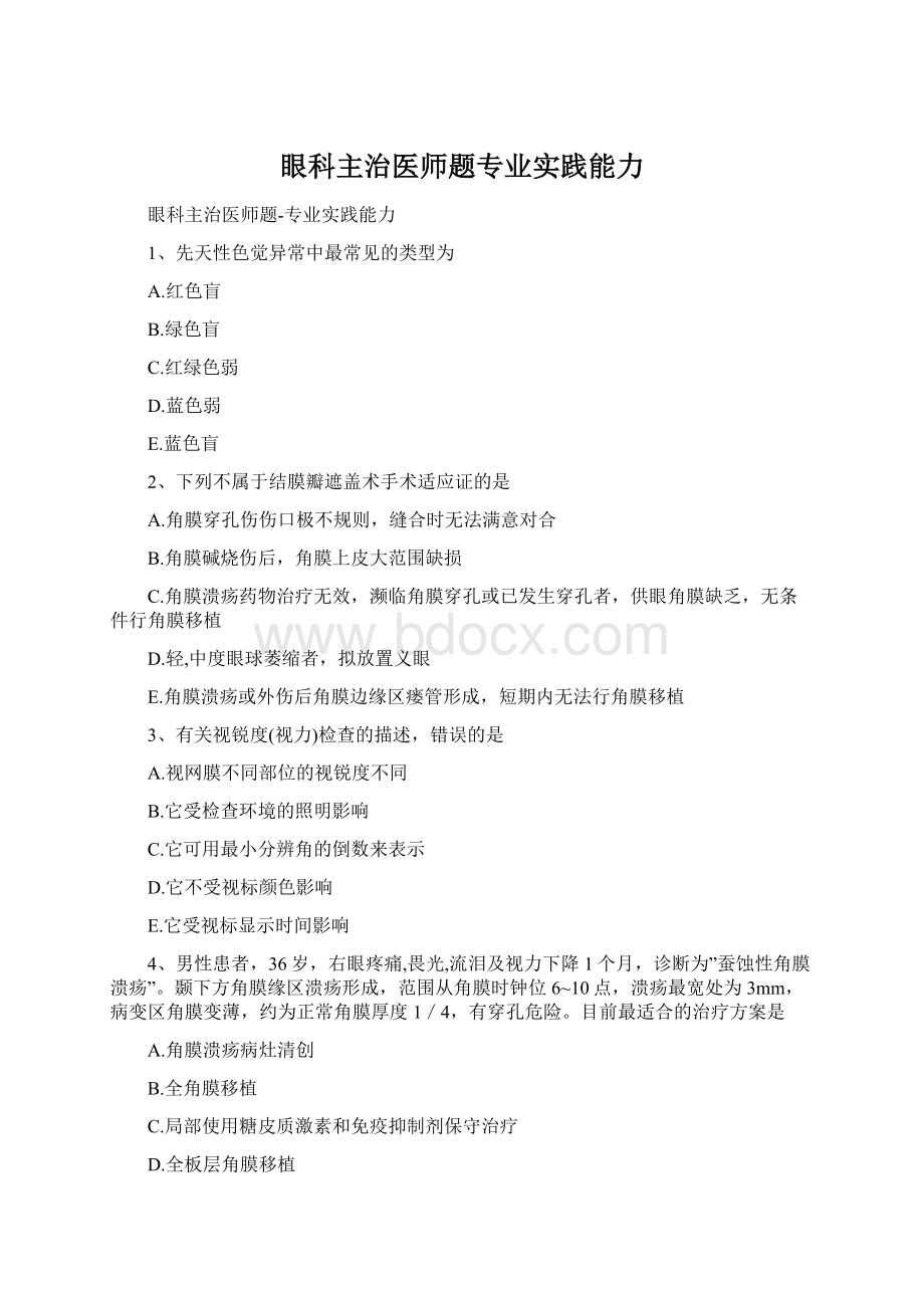 眼科主治医师题专业实践能力Word格式文档下载.docx