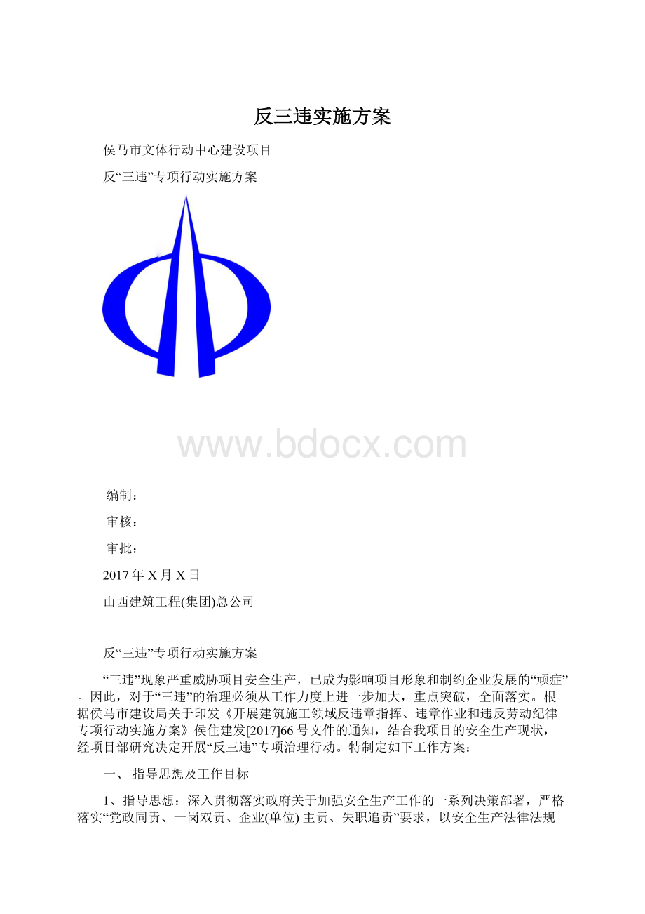 反三违实施方案.docx_第1页