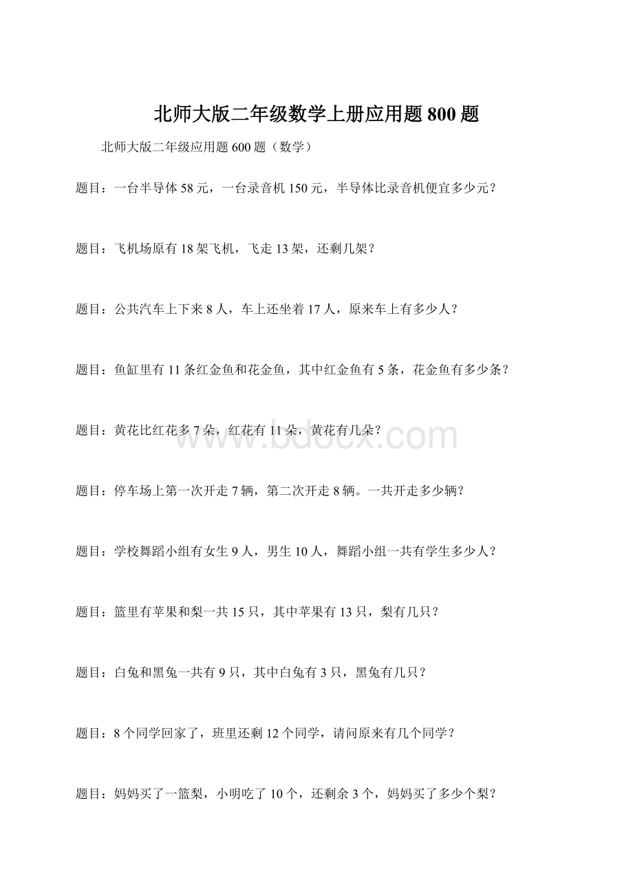 北师大版二年级数学上册应用题800题Word格式文档下载.docx