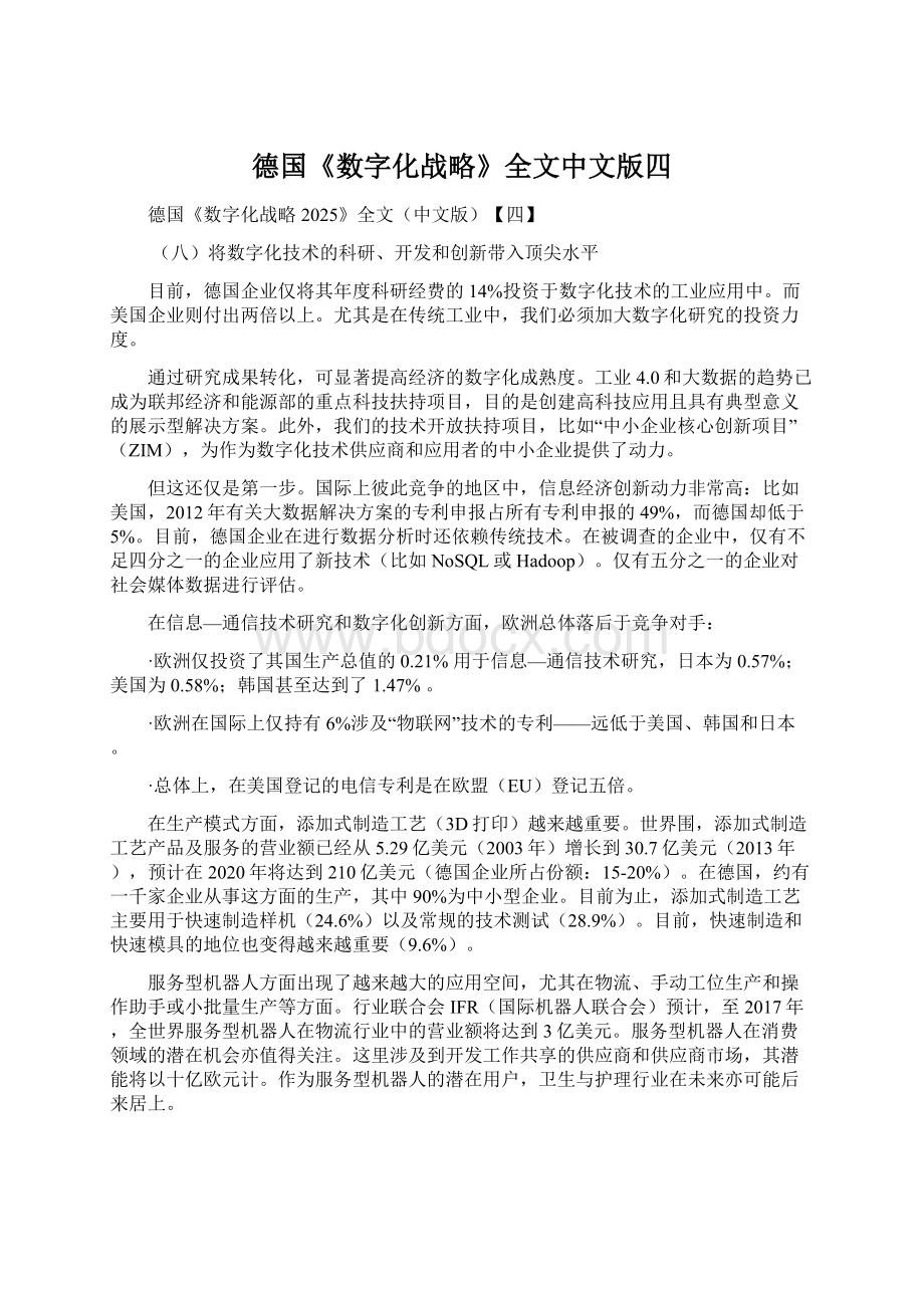 德国《数字化战略》全文中文版四.docx_第1页