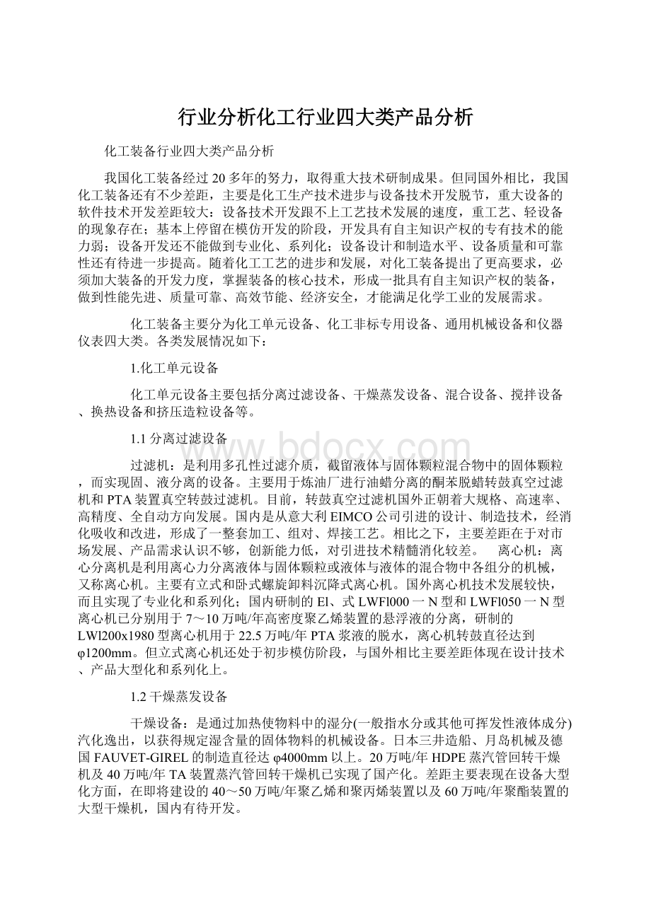 行业分析化工行业四大类产品分析Word下载.docx_第1页