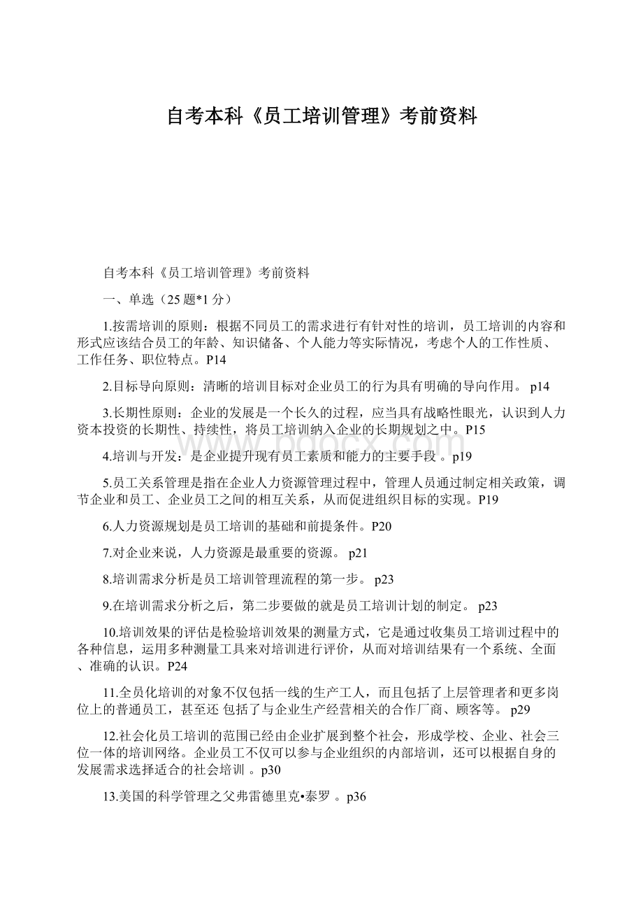 自考本科《员工培训管理》考前资料Word文件下载.docx_第1页