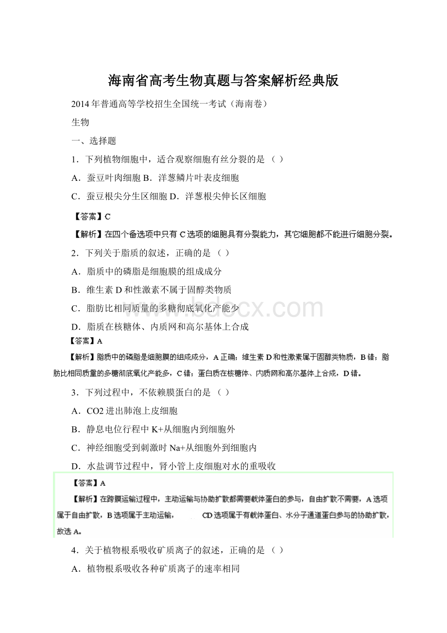 海南省高考生物真题与答案解析经典版Word文件下载.docx