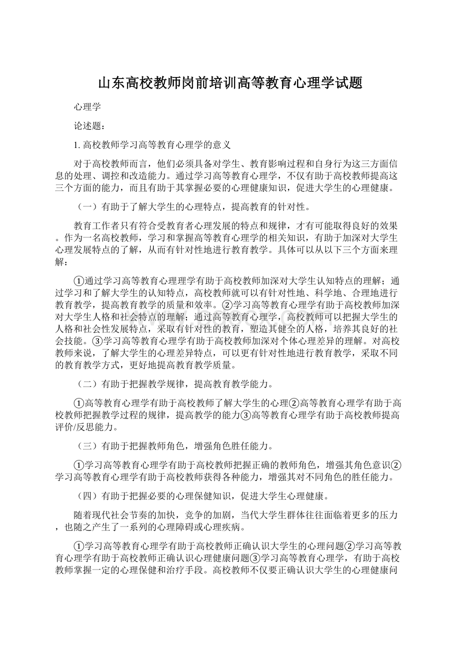 山东高校教师岗前培训高等教育心理学试题文档格式.docx