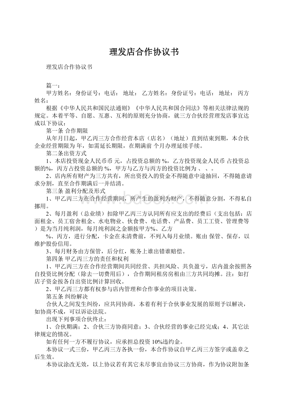 理发店合作协议书Word文档格式.docx