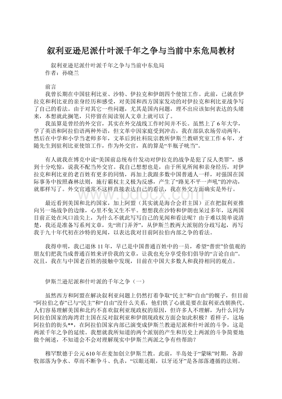 叙利亚逊尼派什叶派千年之争与当前中东危局教材Word文档下载推荐.docx