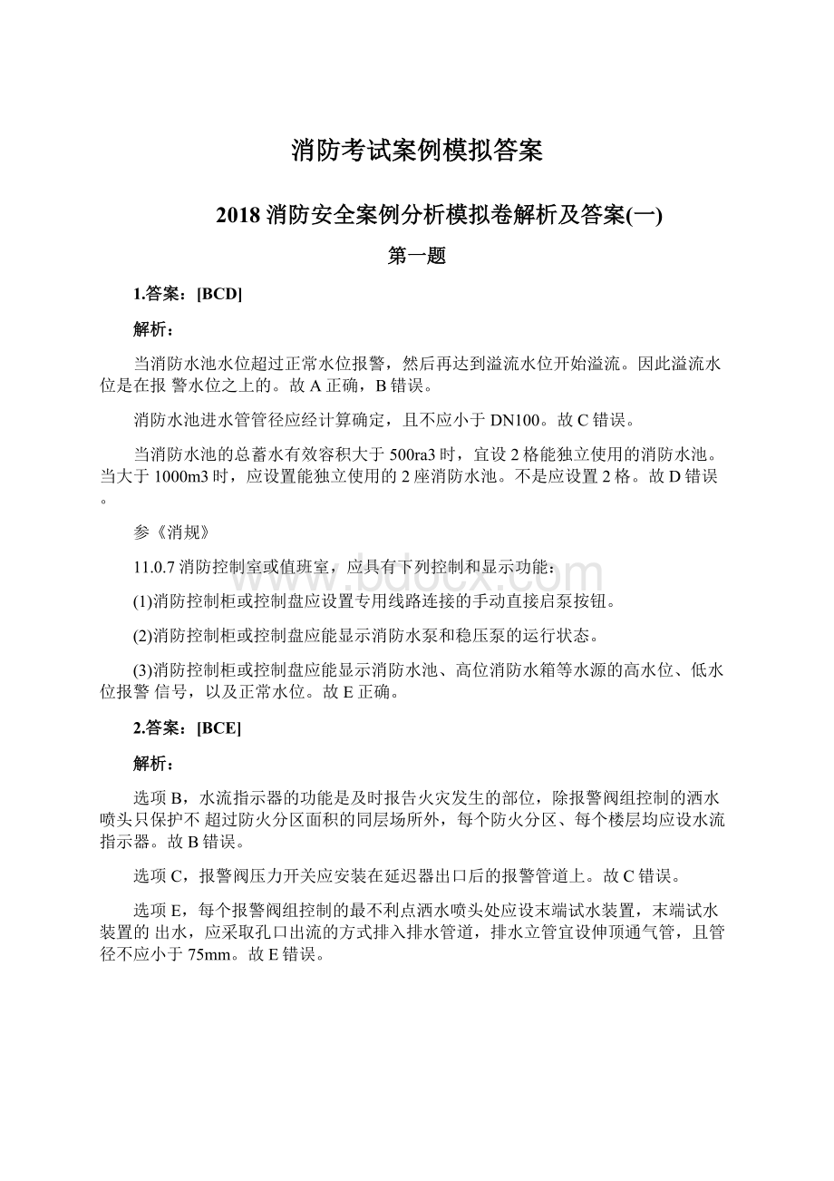 消防考试案例模拟答案Word文档下载推荐.docx