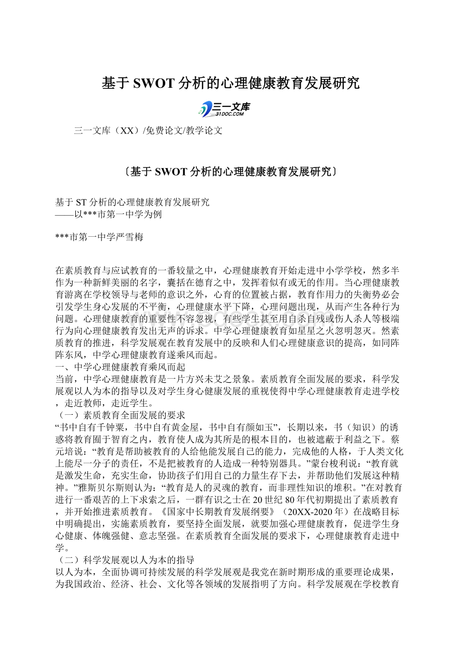 基于SWOT分析的心理健康教育发展研究.docx_第1页