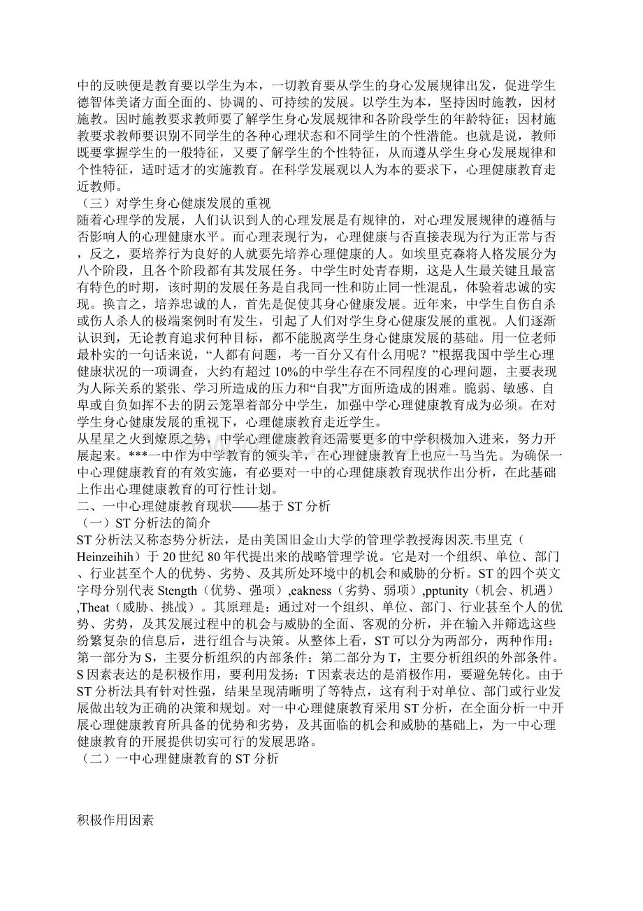 基于SWOT分析的心理健康教育发展研究.docx_第2页