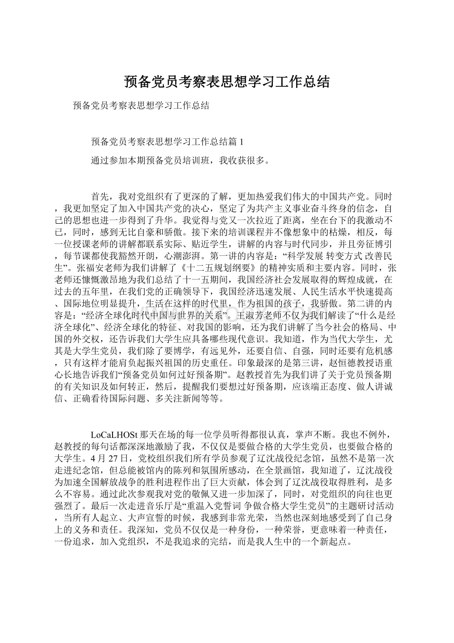 预备党员考察表思想学习工作总结.docx_第1页